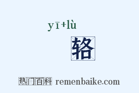 鹥辂是什么意思的图片